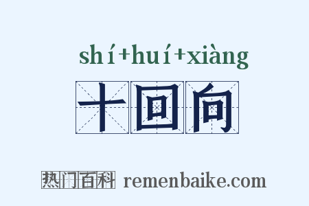 十回向是什么意思的图片